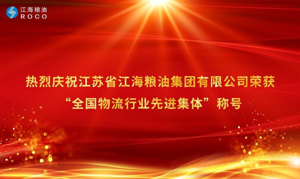 通江达海 物流全球——JXF吉祥坊官网公司荣获“全国物流行业先进集体”称号